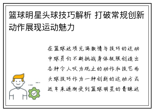 篮球明星头球技巧解析 打破常规创新动作展现运动魅力