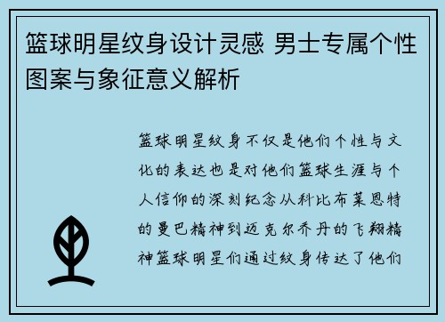 篮球明星纹身设计灵感 男士专属个性图案与象征意义解析