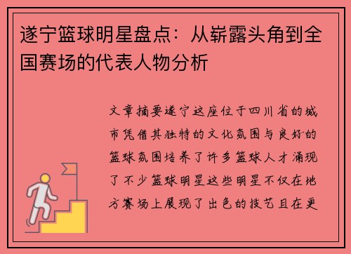 遂宁篮球明星盘点：从崭露头角到全国赛场的代表人物分析
