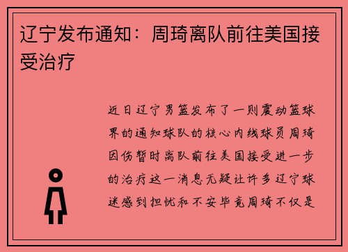 辽宁发布通知:周琦离队前往美国接受治疗