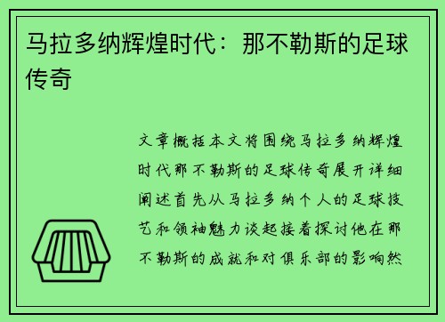 马拉多纳辉煌时代:那不勒斯的足球传奇